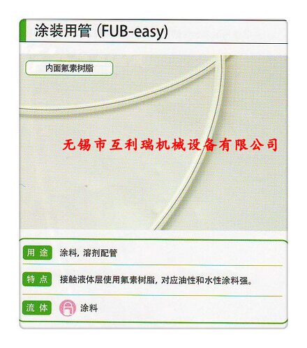 【推荐企业】日本TOGAWA十川涂装用管（FUB-EASY）对应水性涂料强