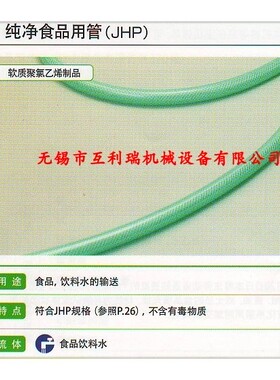 【推荐企业】日本TOGAWA纯净食品用管（JHP）/食品饮料水的输送