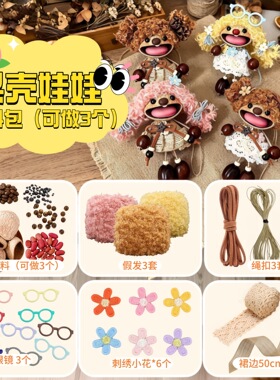 果壳娃娃DIY材料包手工拼插玩具儿童益智创意制作套装含假发眼镜