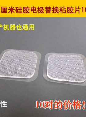 六合欧姆OMRO中频经络仪4X4cm硅胶理疗电极片替换透明胶片