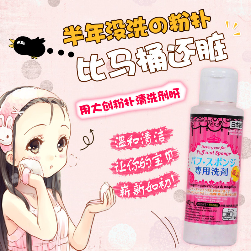 日本Daiso/大创粉扑清洗剂 美妆蛋海绵化妆刷子清洁液 正品80ml,彩妆/香水/美妆工具,美妆蛋/扑/海绵,淘宝优惠券,粉丝福利购,淘宝优惠卷
