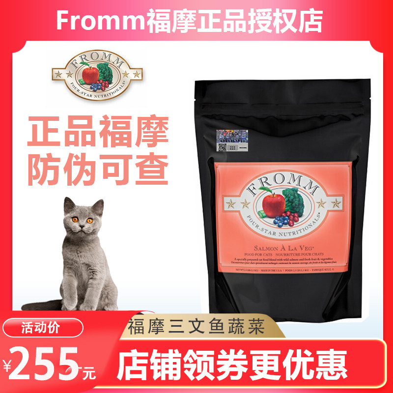 美国Fromm福摩 天然三文鱼蔬菜配方猫粮 4磅10磅 幼猫成猫全猫粮