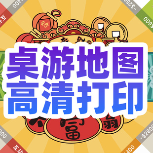 桌游地图打印大富翁剧本杀游戏地图飞行棋来图打印进口爱普生打印