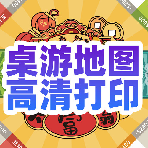 桌游地图打印游戏地图来图打印