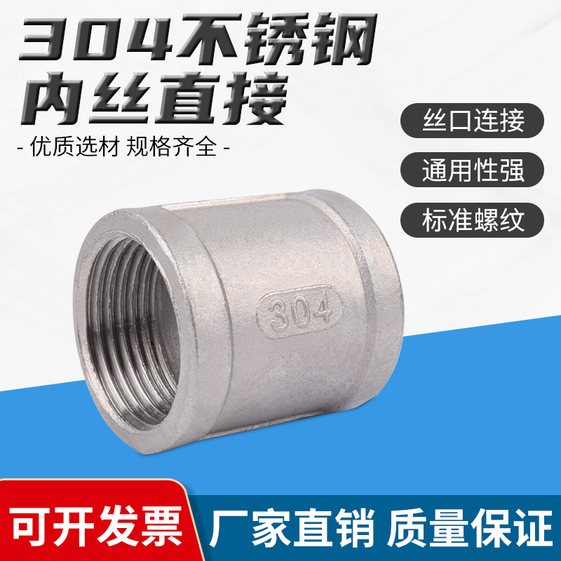 304不锈钢水管接头内丝接头