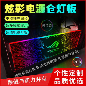 机箱彩图灯板幻彩RGB发光DIY定制电源仓显卡装饰背板AURA神光同步