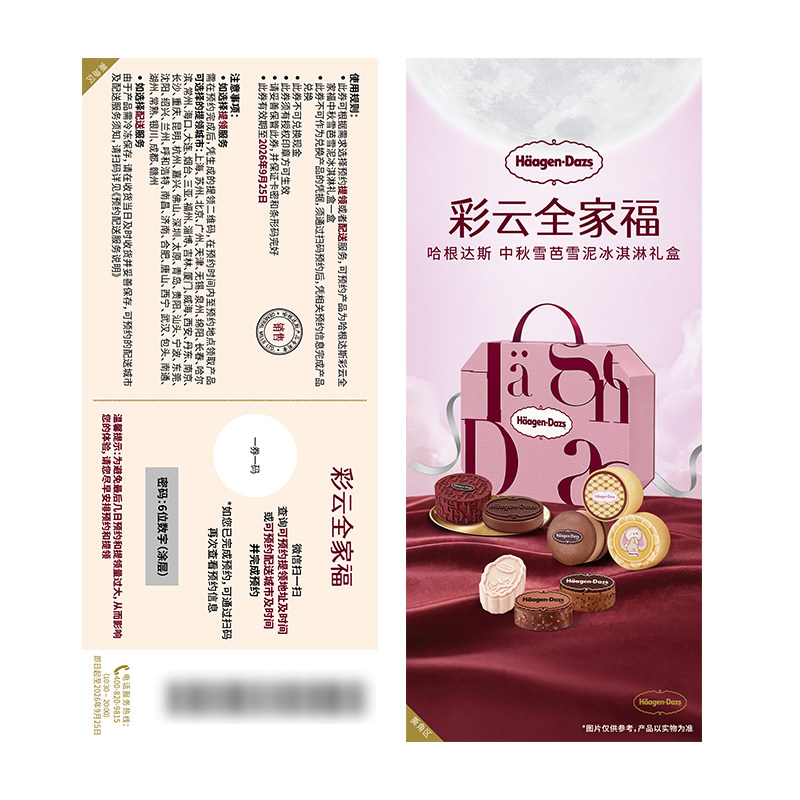 【到店使用 电子卡密】哈根达斯中秋礼盒提货券彩云全家福