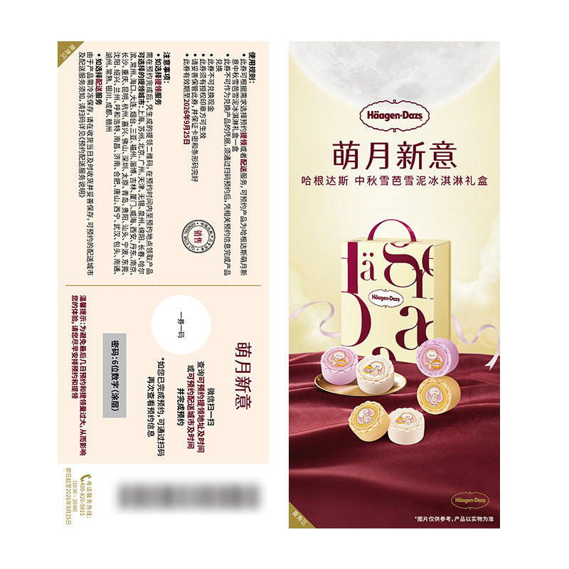 【到店使用 电子卡密】哈根达斯中秋礼盒提货券萌月心意