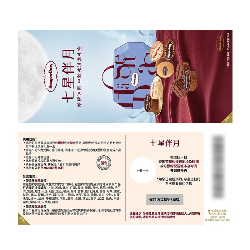 【到店使用 电子卡密】哈根达斯中秋礼盒提货券七星伴月