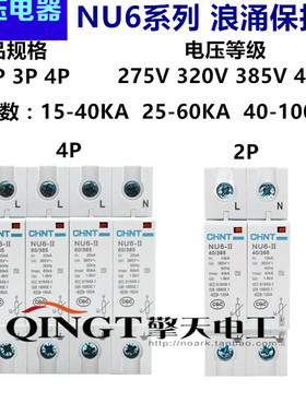 正泰电器 NU6-Ⅱ 40KA60KA100KA 2P3P4P/385 275浪涌保护器电涌