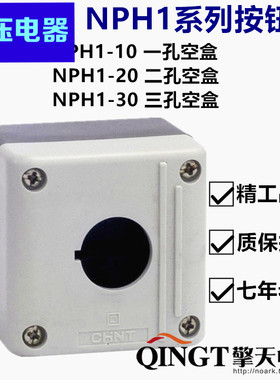 正泰电器NPH1-10 NPH1-20NPH1-30一孔二孔三孔按钮盒空盒子灰黄盖