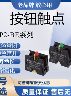 正泰低压电器 按钮辅助配件正泰专用NP2-BE101 BE102常开常闭可多