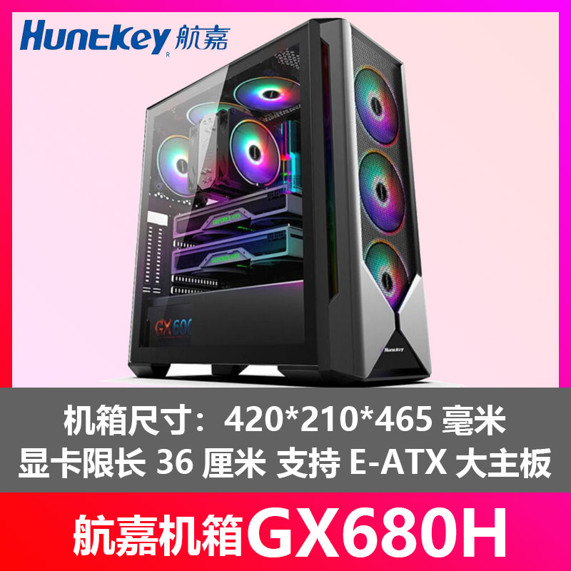 航嘉机箱GX680H  显卡长度36厘米  支持E-ATX大板  支持360水冷 电脑硬件/显示器/电脑周边 机箱 原图主图