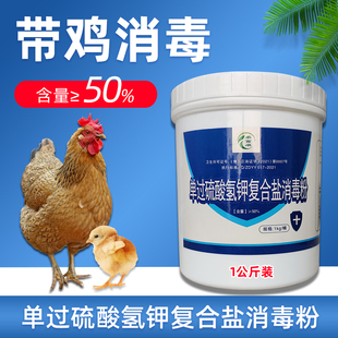 鸡圈消毒液兽用过硫酸氢钾消毒剂养鸡场专用消毒粉鸡舍专用消毒液