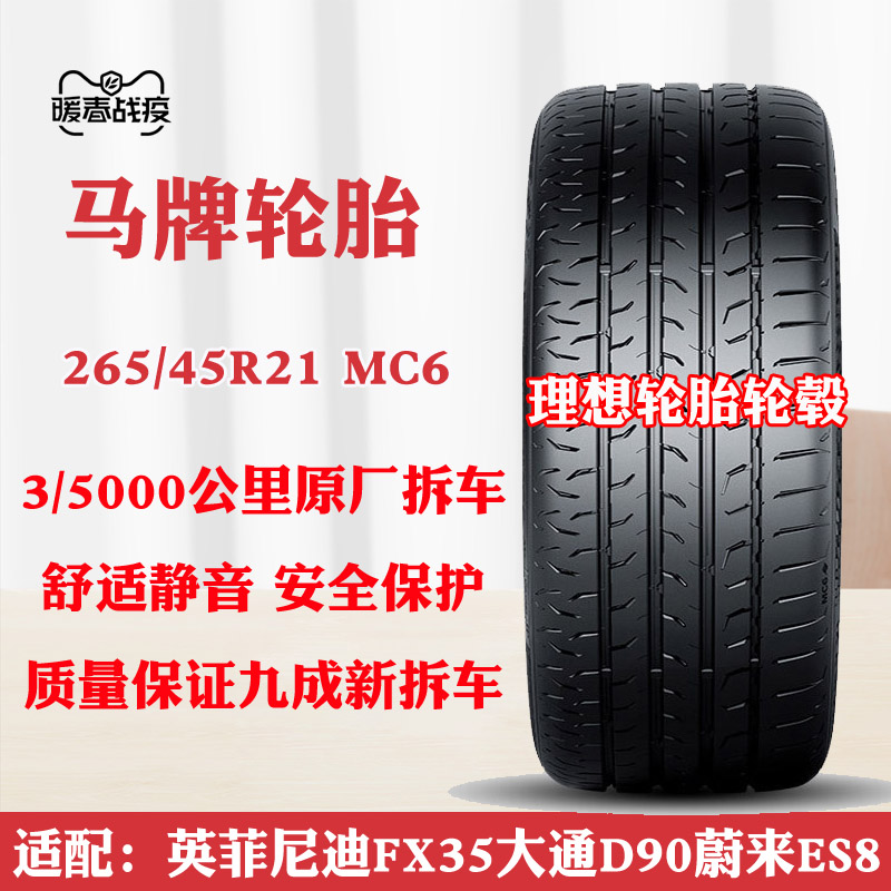 马牌轮胎265/45R21蔚来ES8FX35