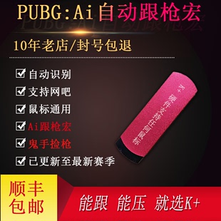 绝地求生PUBG鼠标宏压枪物理AI吸附压枪芯片罗G鼠标GPU盘外设硬件