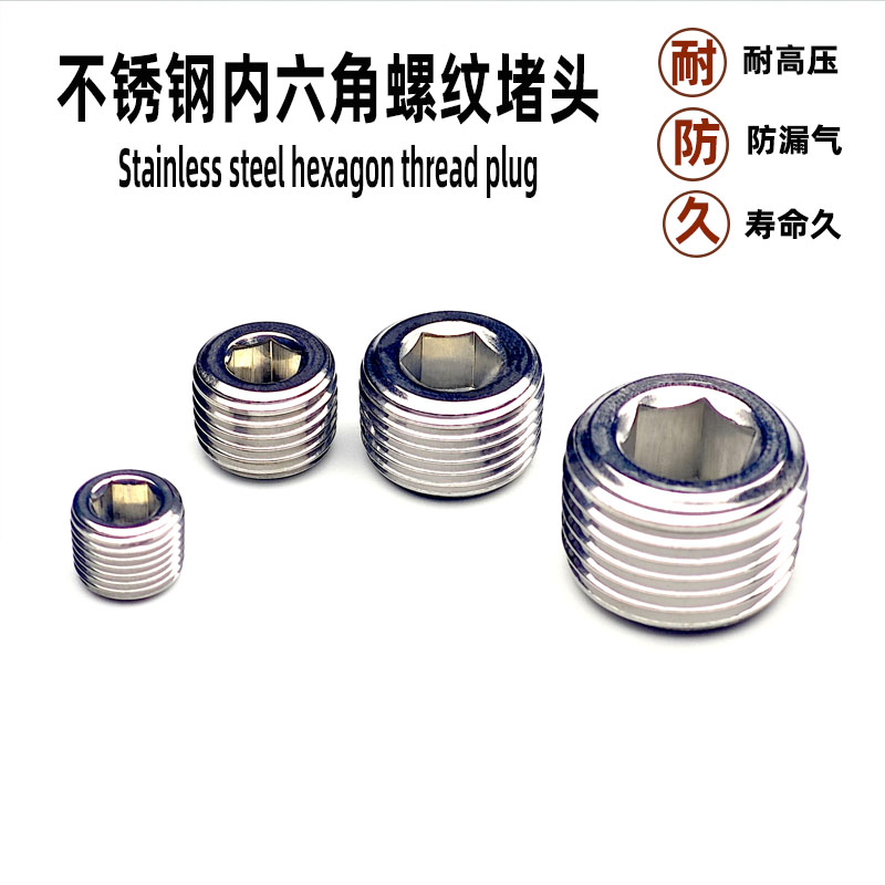 气动接头不锈钢304丝堵内六角