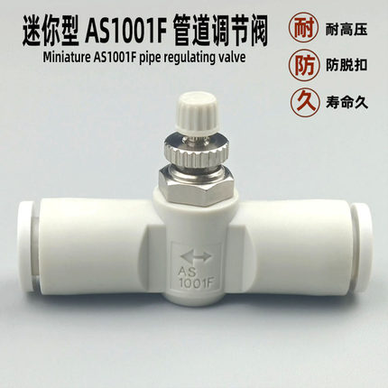 气动限流阀迷你微型气管快速接头节流阀AS1001F3 4 5 6管道调速阀