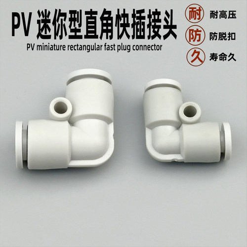 气动快速接头迷你型直角90度塑胶弯头PV-3 4 5 6 L型气管二通快插 - 封面