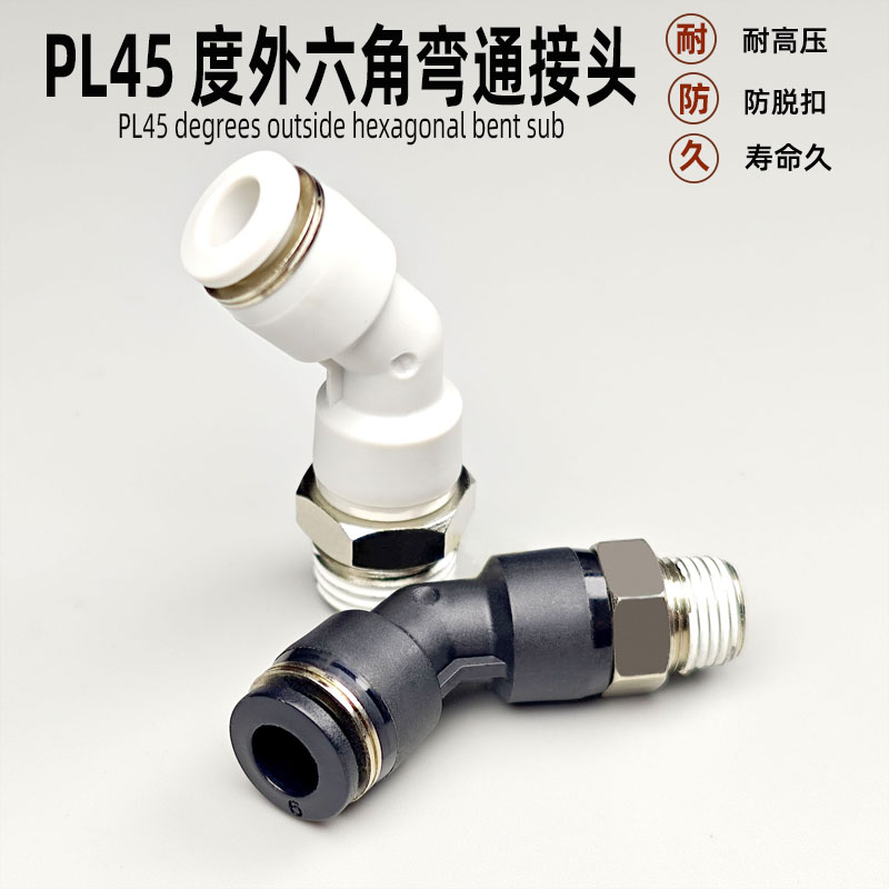 气动快速快插接头PL45度气管弯头