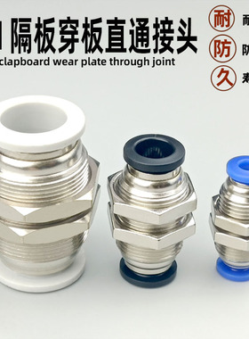 气动穿板直通接头外螺纹串板隔板PM-4 6 8 10 12 14 16PU气管快插