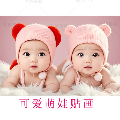 年画娃娃贴画宝宝图片墙贴画婴儿照片海报结婚小孩画像双胞胎教