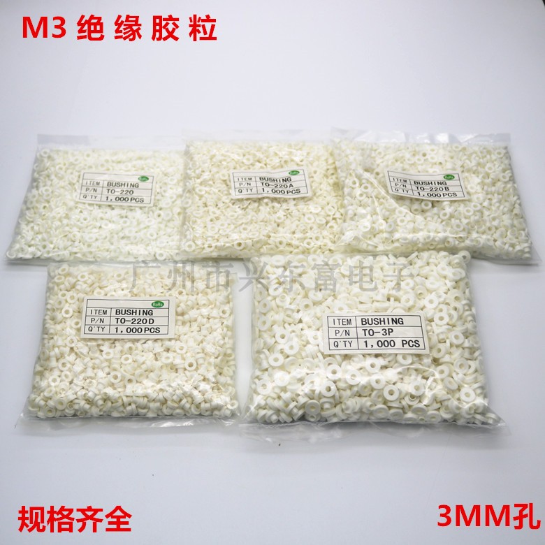 绝缘胶粒TO-220适用M3螺丝