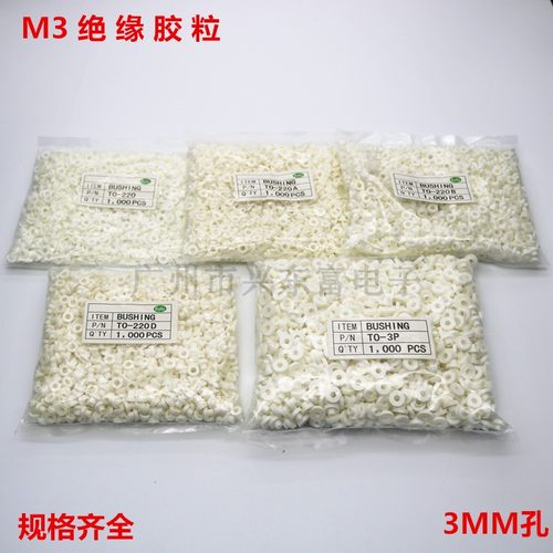 绝缘胶粒TO-220适用M3螺丝