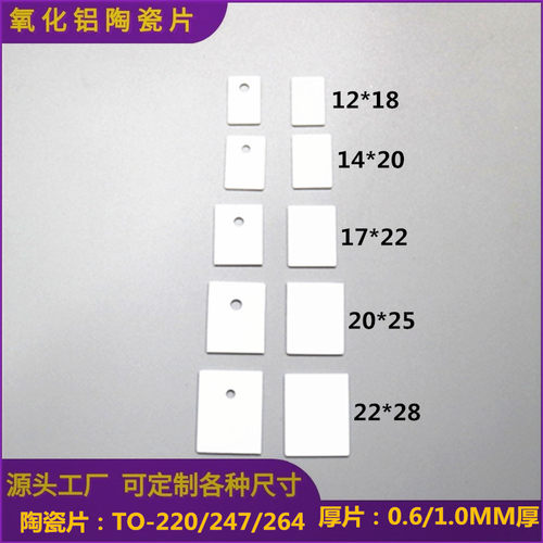 高绝缘高导热氧化铝陶瓷片TO-220 247 264 3 P 三肯管 有孔无孔