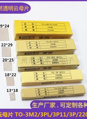 云母片TO-220/3P/3P11/3PL/3M2无孔厚天然透明云母片高导热绝缘