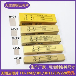 云母片TO-220/3P/3P11/3PL/3M2无孔厚天然透明云母片高导热绝缘