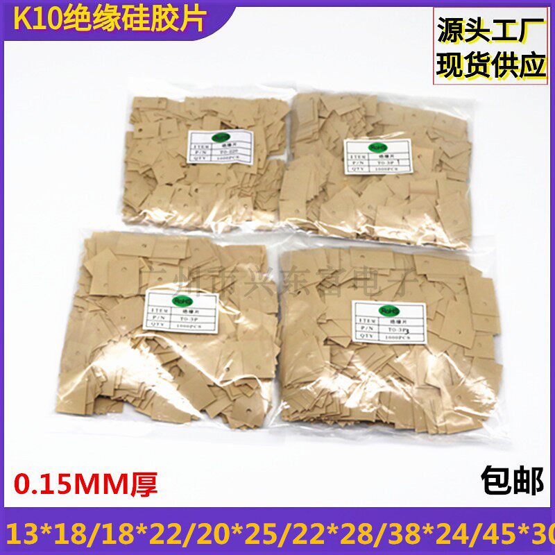 K10绝缘片 TO-220/3P1/3P/3P3/3M2/TO-3 高导热绝缘K10矽胶片