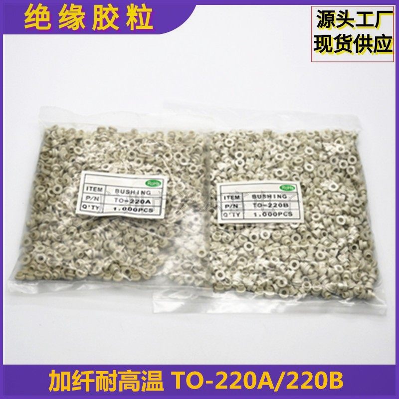 加纤TO-220A/220B绝缘粒子 适用M3螺丝绝缘胶垫 耐高温垫圈垫片