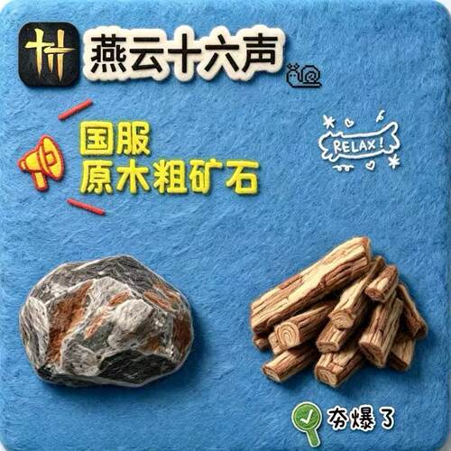 燕云十六声原木头粗矿石头家业联机无需上号代练活动道具养成材料