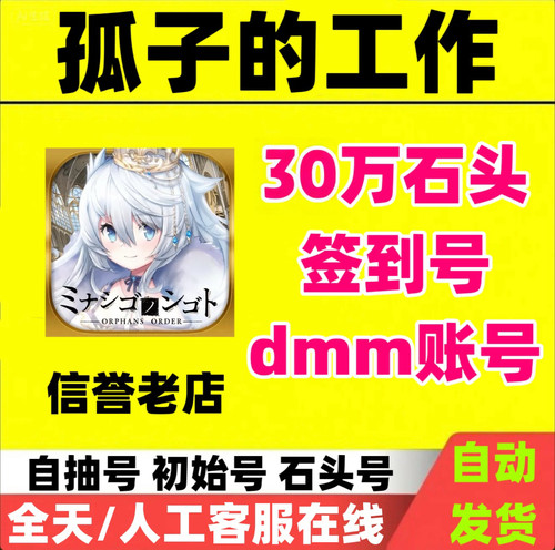 孤子的工作初始号自抽号DMM签到20万石头号孤儿账号开局自选组合