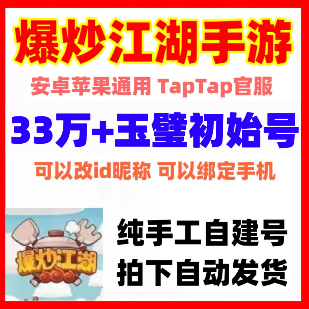 爆炒江湖初始号自抽号官服手游安卓苹果互通玉璧号开局号成品账号