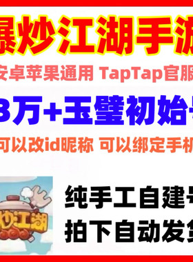 爆炒江湖初始号自抽号官服手游安卓苹果互通玉璧号开局号成品账号