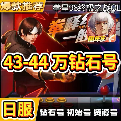 拳皇98终极之战ol日服33-36万初始号钻石号资源号开局成品账号