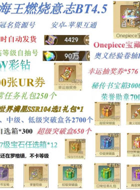 航海王燃烧意志bt4.5服自抽号初始号资源号国际服彩砖宝藏UR招募