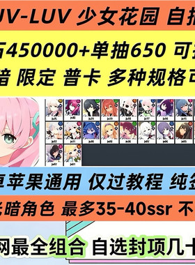 少女花园初始号dmm自抽号水晶账号MUV LUV未过章日服ssr光暗角色