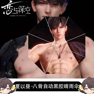 恋与深空周边雨伞夏以昼三折黑胶自动黎深沈星回秦彻祁煜生日礼物