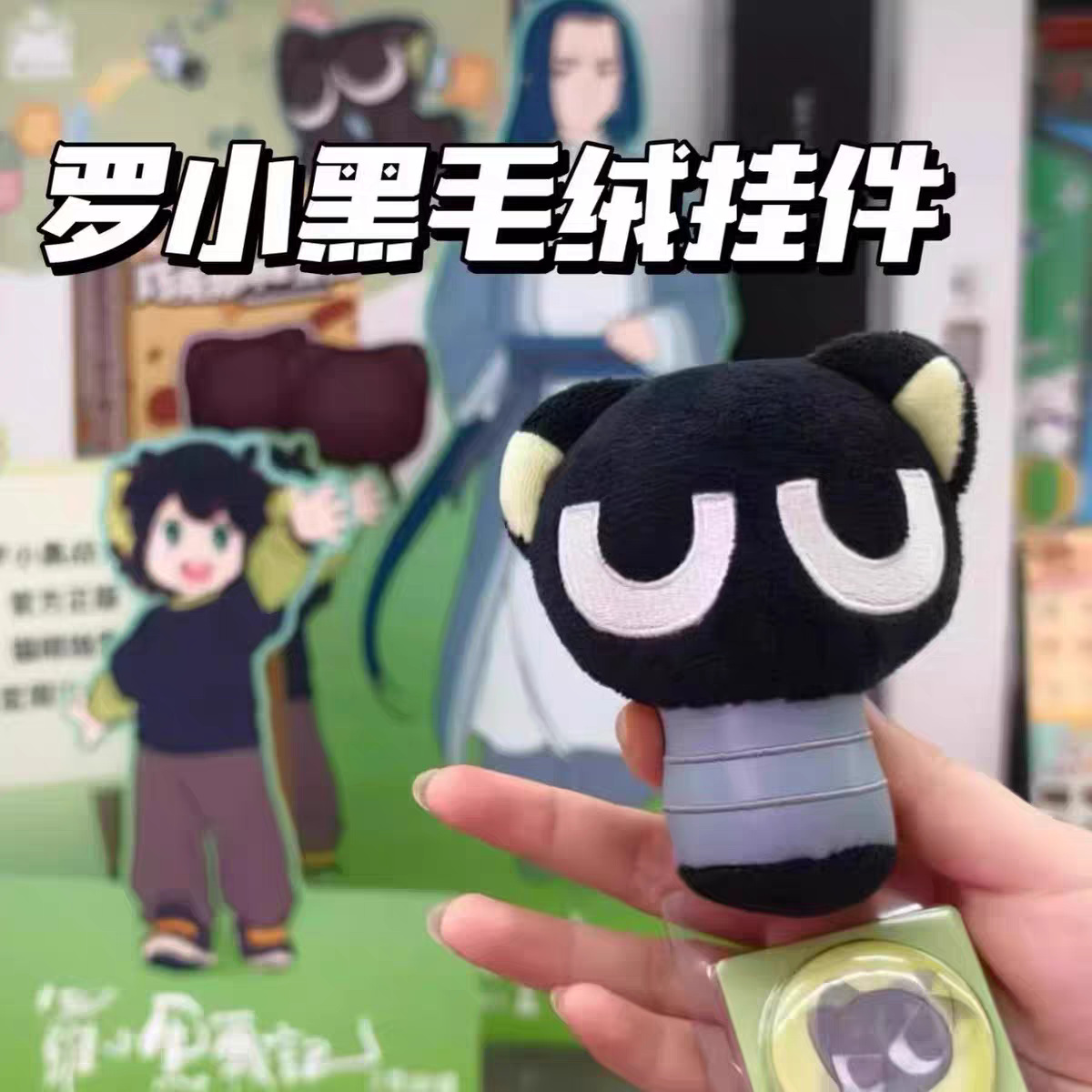 罗小黑战记毛绒玩偶挂件