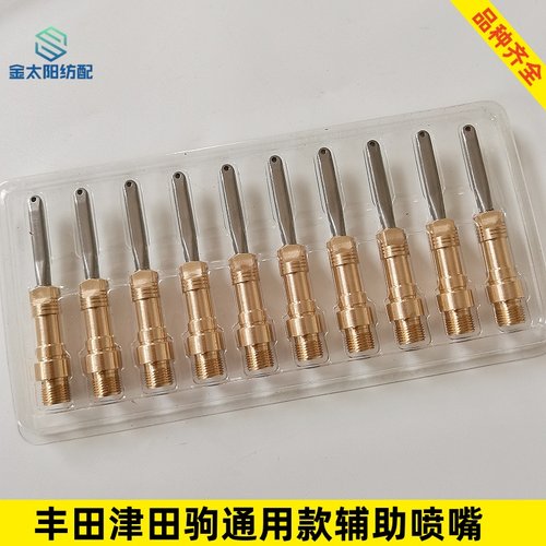 凌峰正品厂家特惠辅助喷嘴优质喷气织布机红旗星耀海鹰通用配件