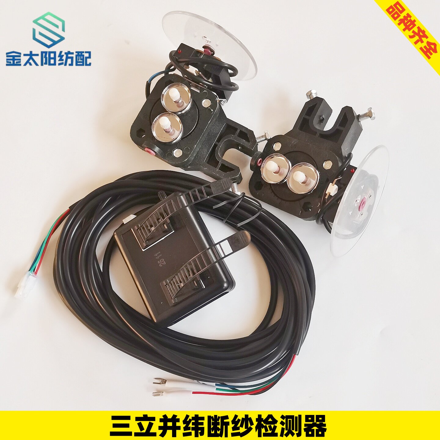 正品原厂三立并纬断纱检测器分体一体式喷水织机纺织机械配件大全