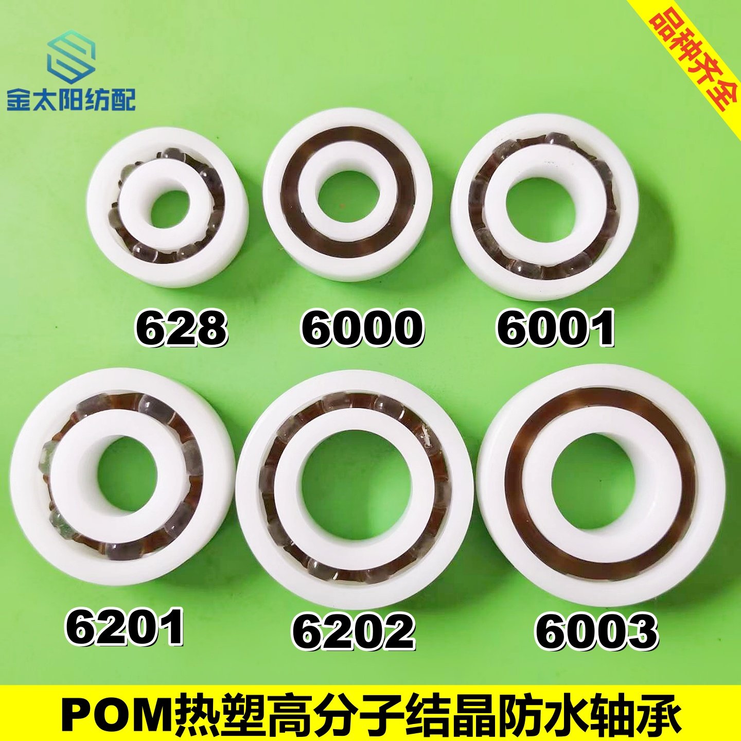 喷水织机配件进口塑料POM轴承热塑尼龙树脂滚珠防水无油自润滑628