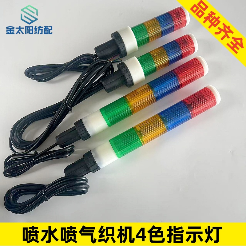 喷水织布机纺织机械维修配件四色指示灯长短灯线不含插头引春华海