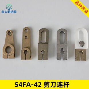剪刀连杆喷水织机纺织维修配件上下首长短铜不锈钢尼龙分体54fa42