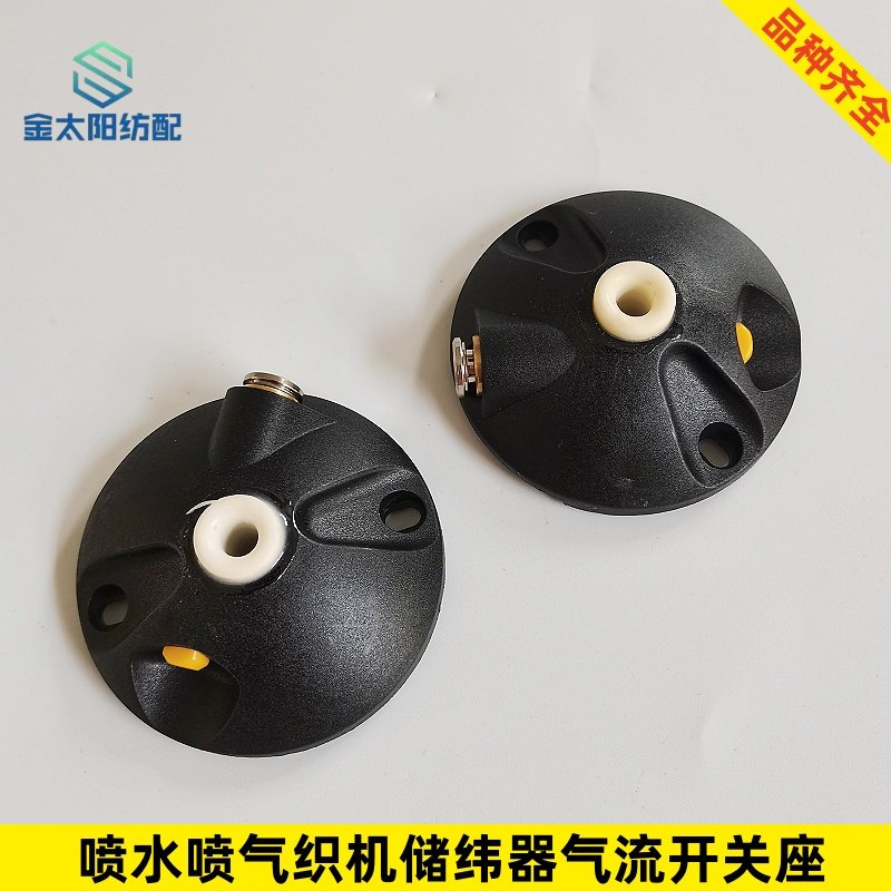 喷气喷水织机纺织厂机械配件适艾洛储纬器气动穿纱座气流阀开关座