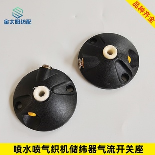 喷气喷水织机纺织厂机械配件适艾洛储纬器气动穿纱座气流阀开关座