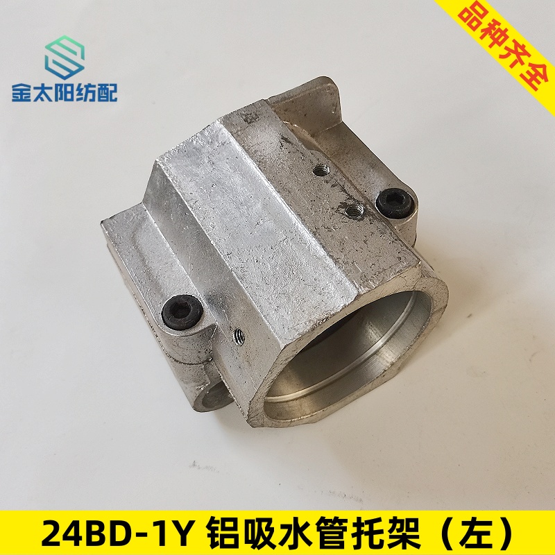 引春华海海佳铠硕喷水织机纺织配件 24DB-1/2吸水管铝固定座托架